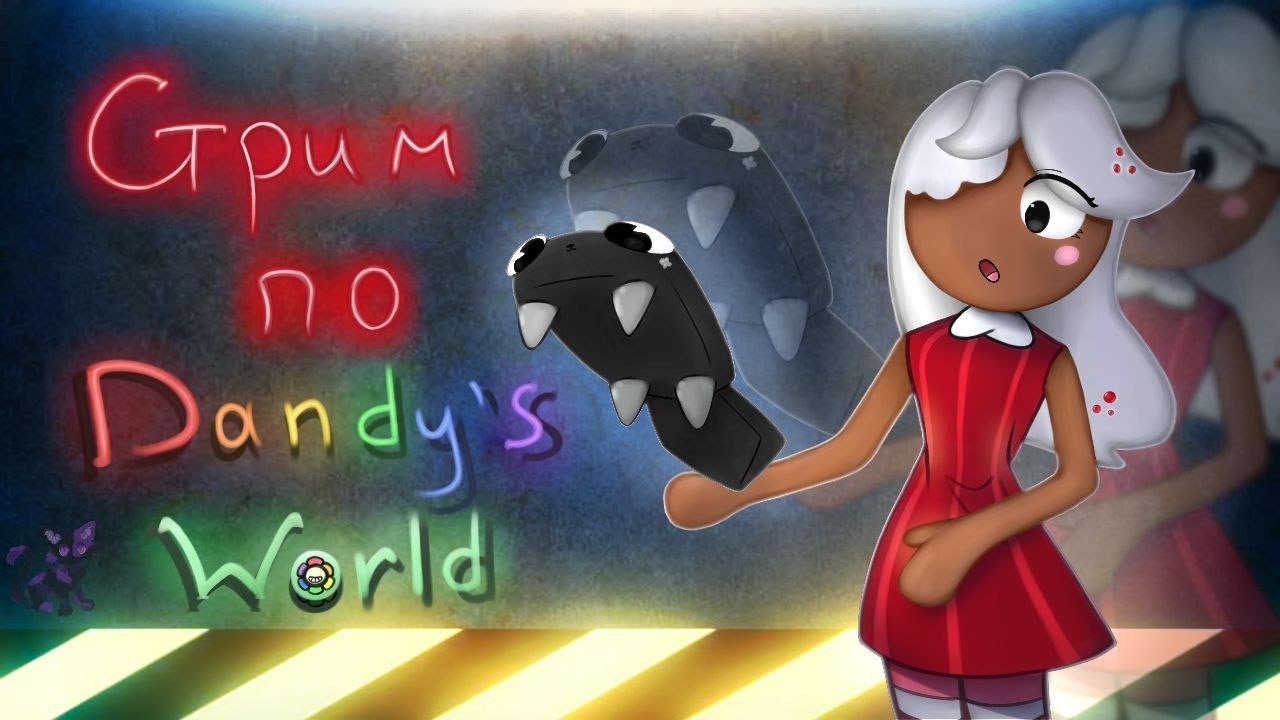 Попытка не быть изгоями в Dandy's World №3 #dandysworld #roblox #robloxgames