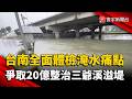 台南全面體檢淹水痛點！防三爺溪再度溢堤  爭取20億治水｜#寰宇新聞 @globalnewstw