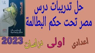 حل تدريبات درس مصر تحت حكم البطالمة دراسات اولى اعدادي ترم ثاني #مذاكرة_اون_لاين_مع_ميس_صفاء_يوسف