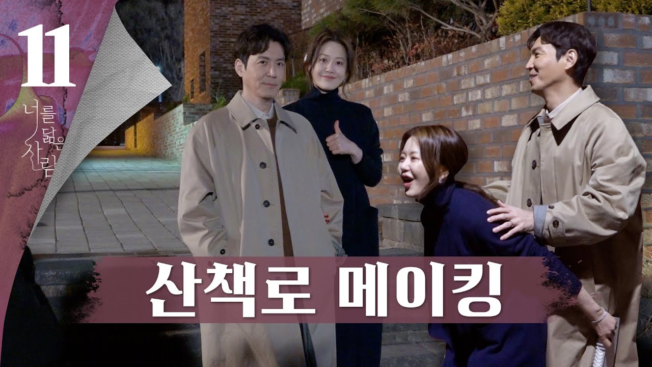 [메이킹] 🔥저세상 텐션🔥 고현정X최원영 산책 비하인드 (feat. 희주 헤이마마) | 너를닮은사람🎨YOU