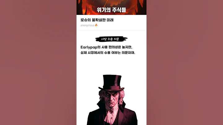로슈의 불확실한 미래 #20251014#바이오다인#위기의주식들