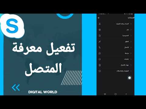 كيفية طريقة تفعيل وتشغيل معرفة المتصل على تطبيق سكايب 