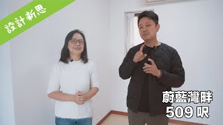 設計新思：蔚藍灣畔（第一集）現盤 ｜509 呎｜ 一齊去睇樓 ｜間格可以點様利用