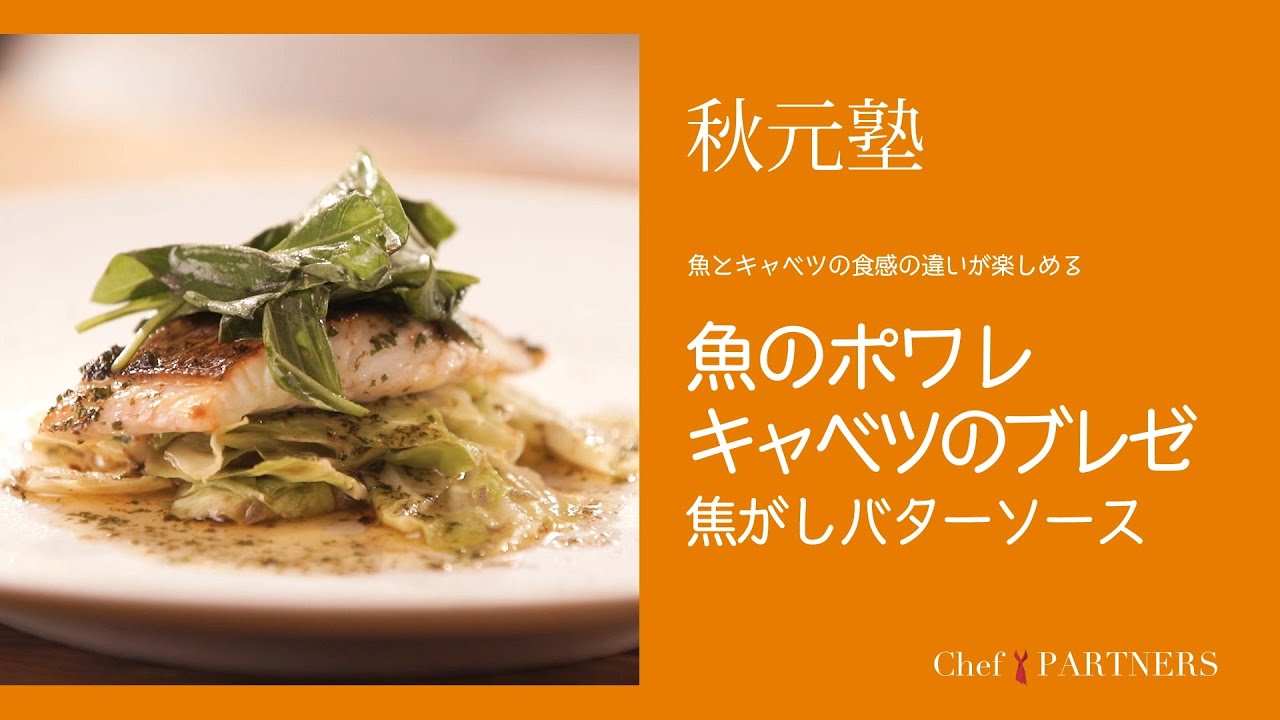 シェフパートナーズ料理塾 モルソー 秋元さくらシェフ 魚のポアレ キャベツのブレゼ 焦しバターソース