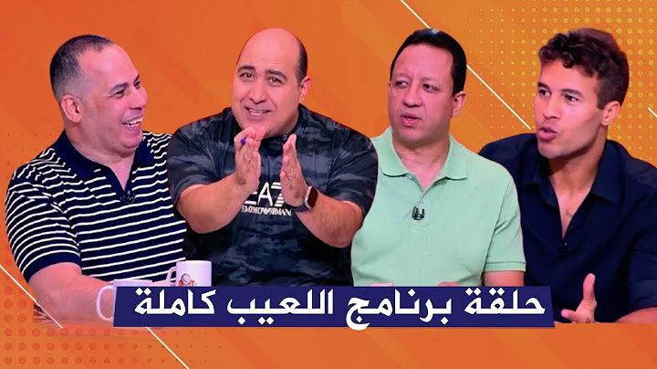 حلقة برنامج اللعيب | اسلام صادق وحسن خلف الله و شريف حازم مع مهيب