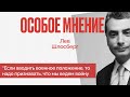 Особое мнение / Лев Шлосберг / 19.05.22