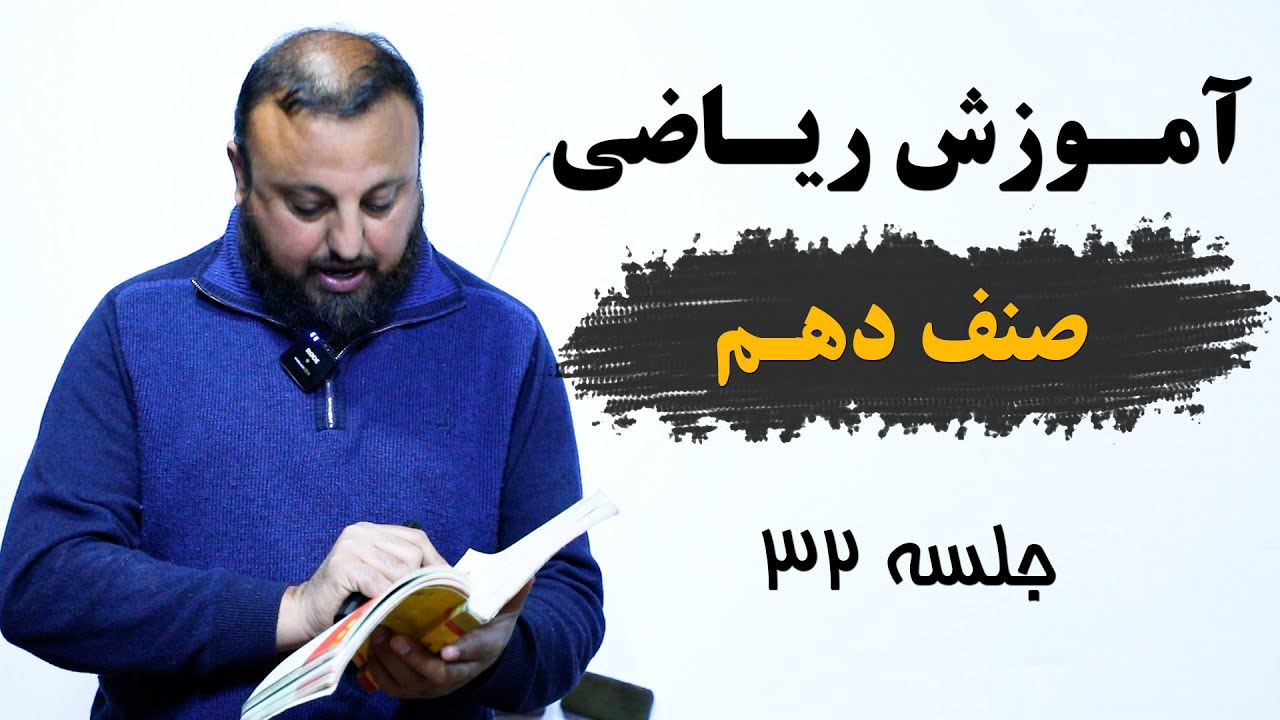 آموزش ریاضی صنف دهم : جلسه سی و دوم| با استاد وحید الله اوریا