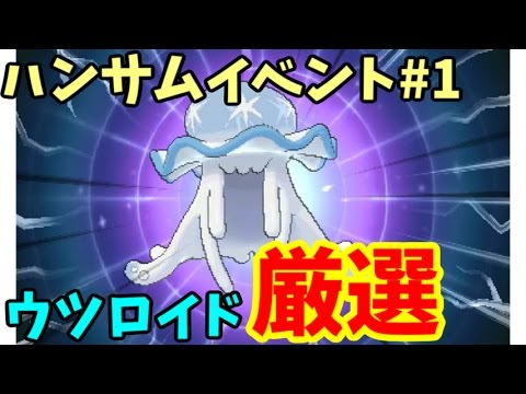 ハンサムイベント攻略 ウツロイドを効率よく厳選 ポケモンsm実況 Youtube