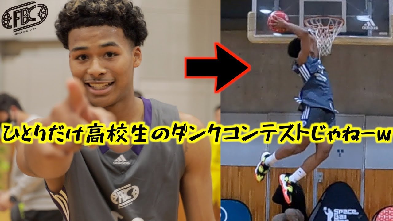 高校生のダンクコンテストなのにひとりだけNBAで草【FUTURE BOUND