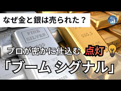 【なぜ金は売られた？】流動性の罠とAIバブルの裏で、秋に大爆発を控える「銀」の未来シナリオ