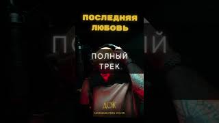 Док - Последняя любовь (MORGENSTERN Cover)