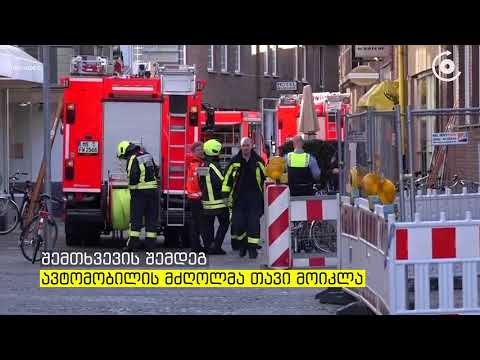 გერმანიაში ავტომობილის მძღოლი ფეხით მოსიარულეებს დაეჯახა და შემდეგ თავი მოიკლა