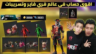 اقوى حساب في فري فاير  كل سكينات والأسلحة موجودة  3 مليون جوهرة /Best Acount on free fire All Skin