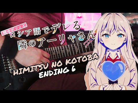TABS Roshidere ロシデレ ED 6 Himitsu No Kotoba 秘密の言葉 Alya CV Sumire Uesaka Guitar Cover