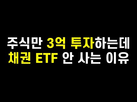 주식만 3억 투자하는데 채권 ETF 안 사는 이유 Ft TLT ACE 미국30년국채액티브 