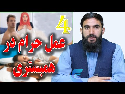 چهار عمل حرام در همبستری استاد عبدالسلام میرزائی 