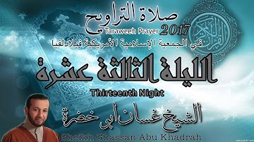 تلاوة صلاة التراويح ٢٠١٧ | الليلة الثالثة عشرة | غسان ابو خضرة | 13