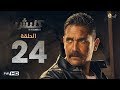 مسلسل كلبش الحلقة 24 الرابعة والعشرون بطولة امير كرارة Kalabsh Series Episode 24 