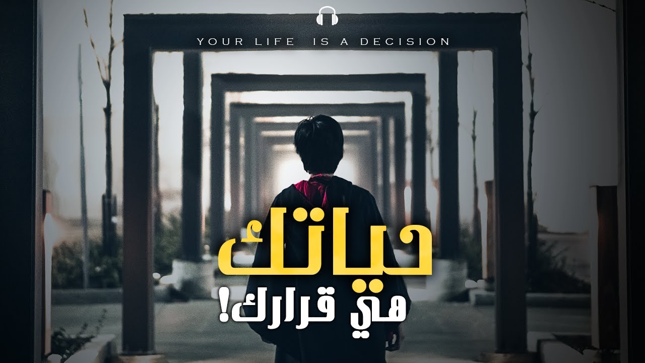 قرار واحد فقط يبعدك عن حياة مختلفة تمامًا! | أقوي خطاب تحفيزي (مترجم)