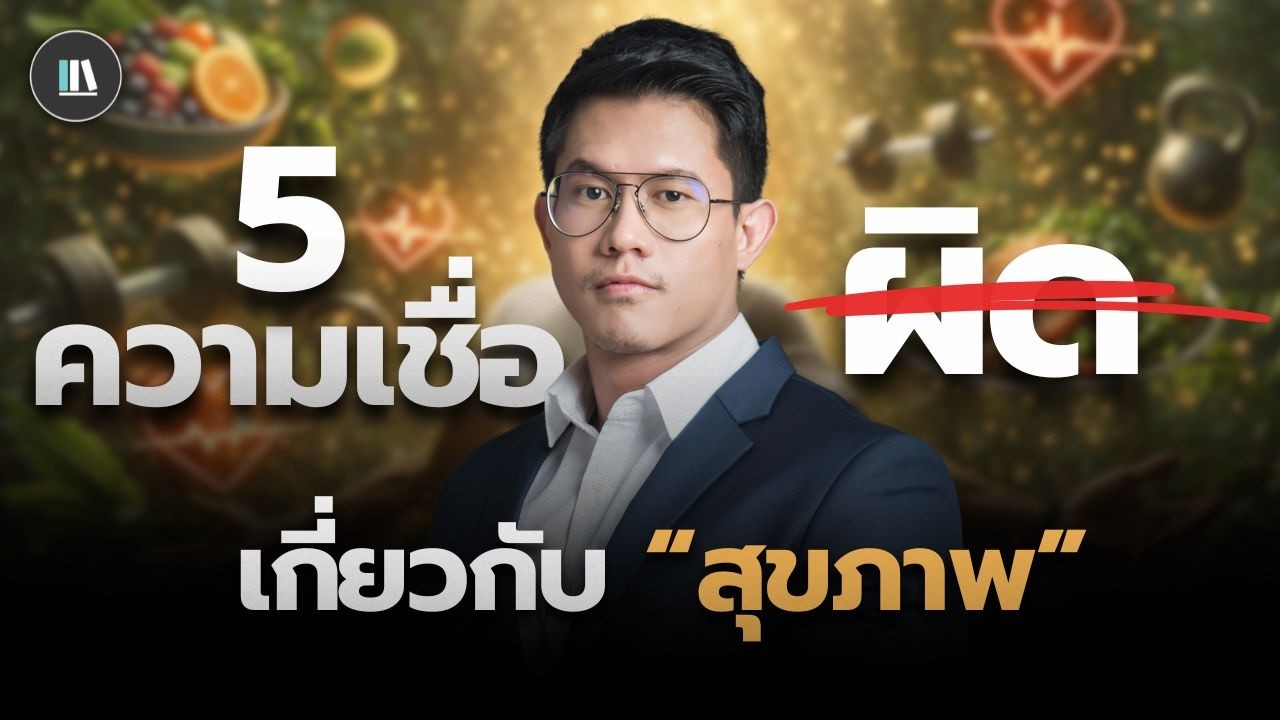 5 ความเชื่อผิด ๆ เรื่องสุขภาพ ที่คนส่วนใหญ่ยังเชื่ออยู่! (ฉบับโค้ชเลย์) | THE LIBRARY