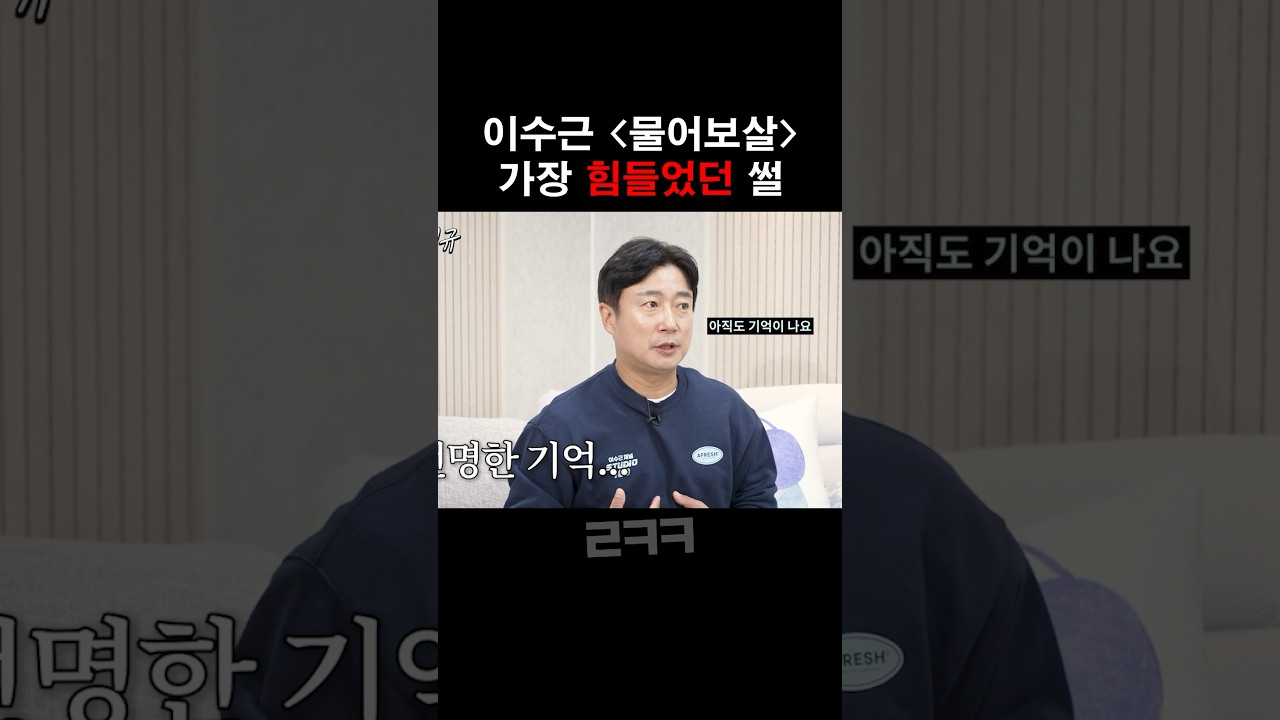 이수근 물어보살 중 가장 가슴 아팠던 일화 #이수근 #예능대부갓경규 #이경규 #예능대부