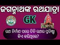 Jagannatha puri ratha  yatra gks odiarathayatrasurya gk world