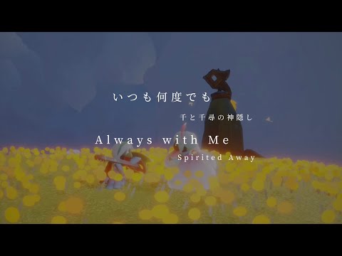 いつも何度でも(Always with me) -千と千尋の神隠し(Spirited away) sky / piano /ピアノ/楽譜