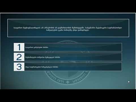 3 მართვის მოწმობის ბილეთები (13.საავარიო შუქური სიგნალიზაცია )