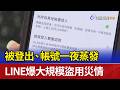 被登出、帳號一夜蒸發 LINE爆大規模盜用災情