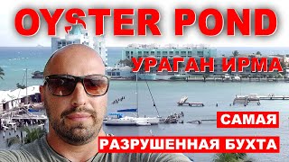 видео: Путешествие по острову Сан Мартен, последствия урагана Ирма через два года. Проход яхт под мостами. картинка: Путешествие по острову Сан Мартен, последствия урагана Ирма через два года. Проход яхт под мостами.