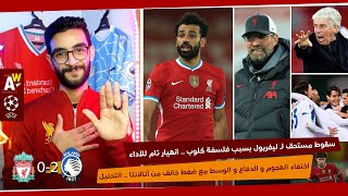 ليفربول 0-2 أتالانتا | أول سقوط مستحق بسبب فلسفة كلوب - صلاح الحاضر الغائب - التأهل أصبح معقد .. !