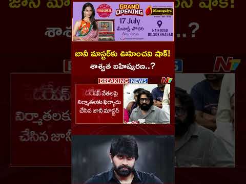 జానీ మాస్టర్ కు షాక్ ఇచ్చిన ఫిల్మ్ ఫెడరేషన్ | Film Federation Notice to Johnny Master | NTV