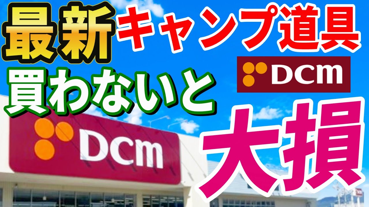 【最新版】全キャンパーにおすすめしたい ホームセンター DCM で絶対買うべき 安くて本当に使えるキャンプギア総集編！