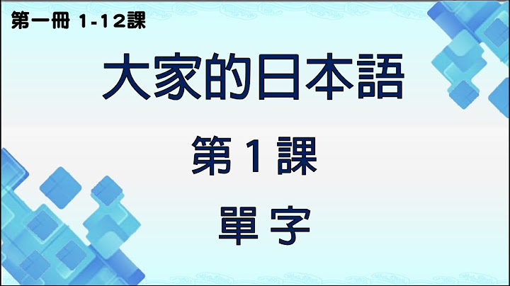 (改訂版) 大家的日本語 第1課【單字】+ 【日常問候語】 (附PDF檔)