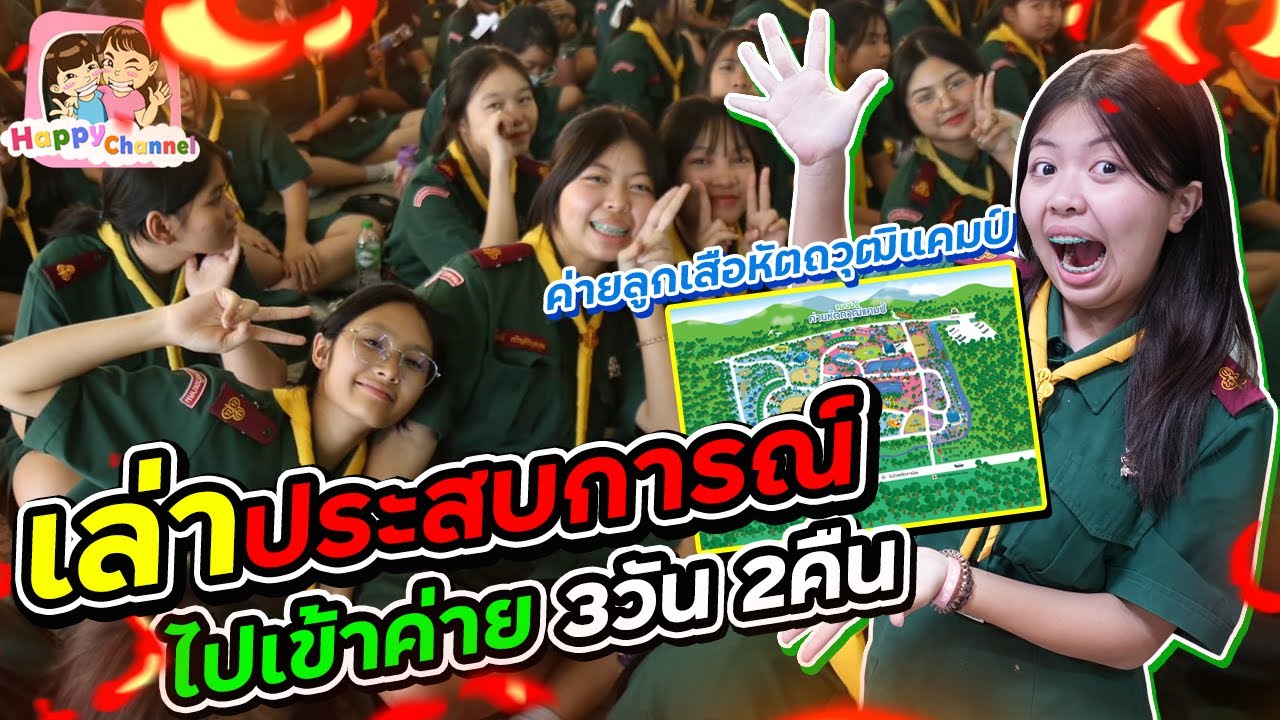 ไปเข้าค่าย 3วัน 2คืน เล่าประสบการณ์ ค่ายลูกเสือหัตถวุฒิแคมป์ Happy Channel