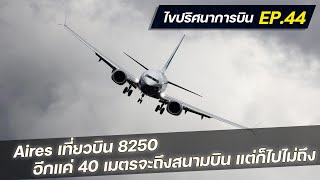 ไขปริศนาการบิน EP.44 : บินฝ่าพายุ