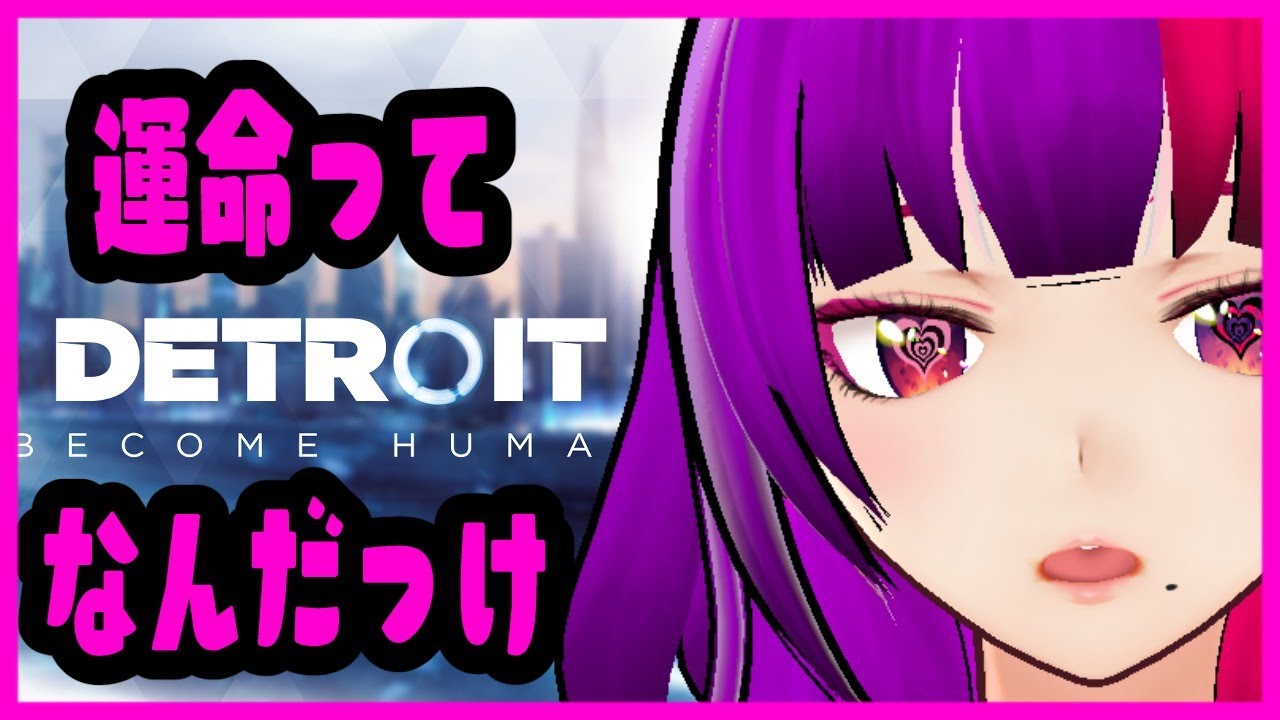 Detroit Become Human 選択肢英語縛りデトロイト Q 桃紫ヒラメ Vtuber 2 Youtube