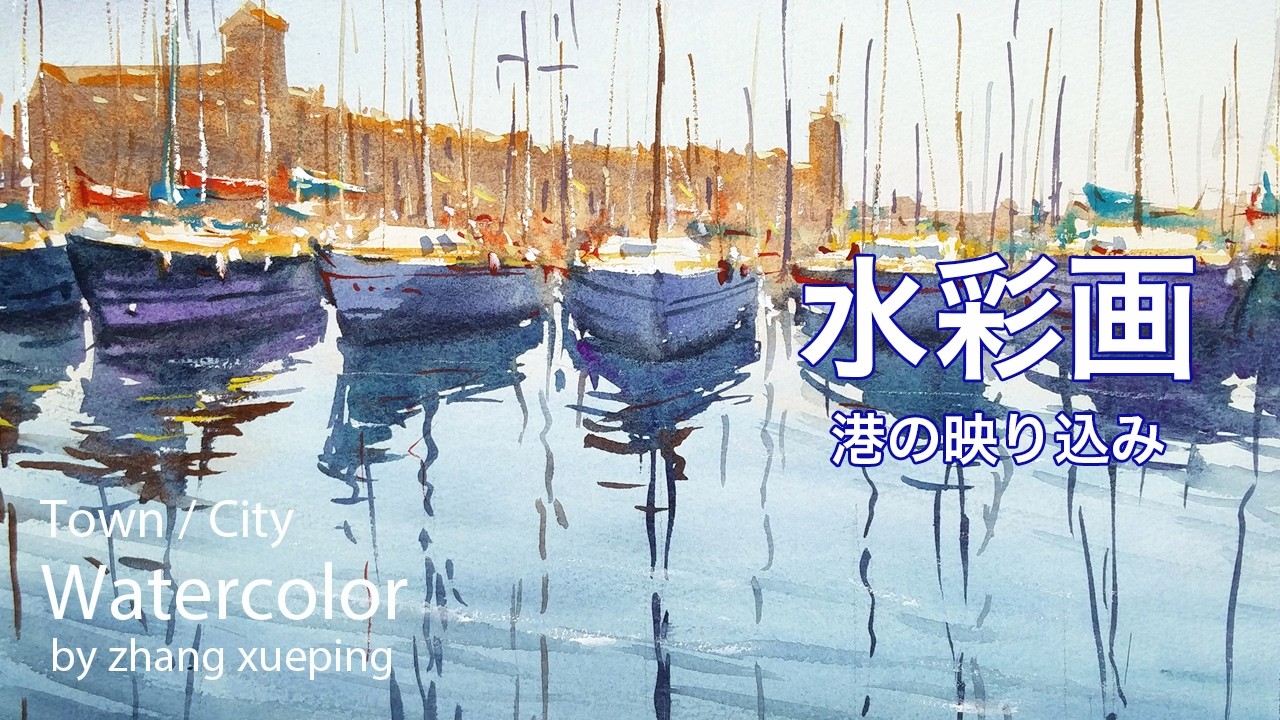 How to paint the Reflection of Boats - 港の映り込み 水彩画 - YouTube