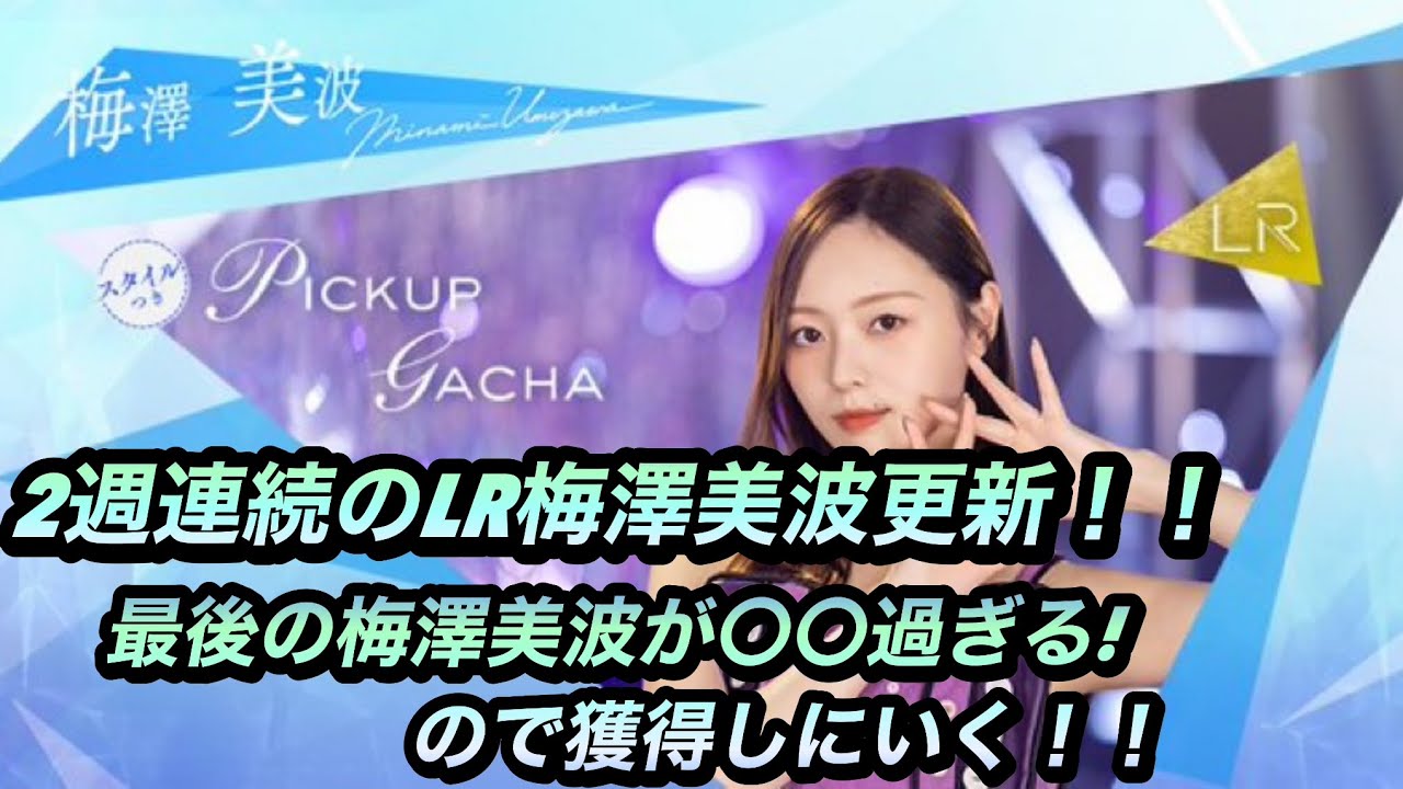 お見立て会で大活躍！？最後のLR梅澤美波 same numbers MV衣装をゲット