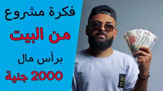 لو معاك 2000 جنية ابدأ مشروعك و حولهم 100 الف في سنة واحدة مشروع ب2000 جنية