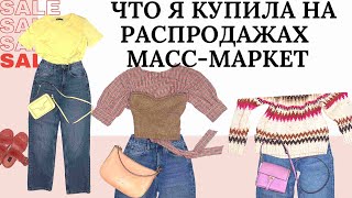 Распродажа массмаркет. Базовые Луки. Аутфит на каждый день