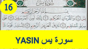 Apprendre sourate yasin (yaseen) facilement mot par mot (16) حفظ سورة يس بسهولة كلمة بكلمة