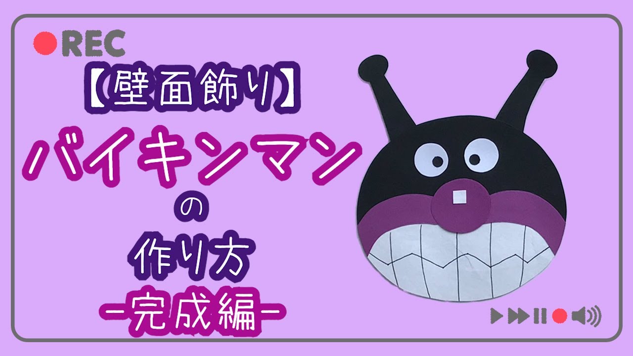 壁面飾りの作り方【製作】バイキンマンの作り方#完成 誰でも簡単
