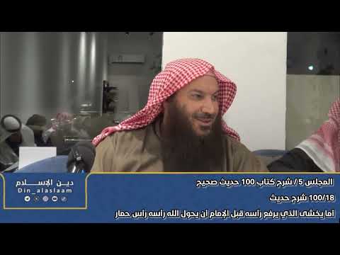 18 شرح حديث أما يخشى الذي يرفع رأسه قبل الإمام أن يحول الله رأسه رأس حمار