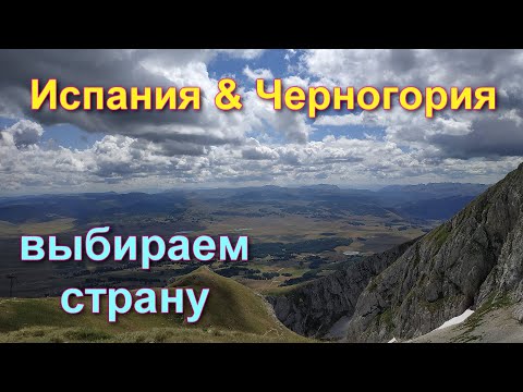 Испания & Черногория. Куда иммигрировать?