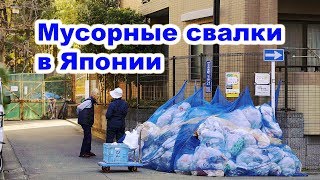 Свалки в Японии: Как перерабатывают мусор в Японии?