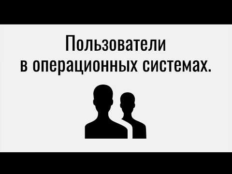 Понятие пользователя в операционной системе