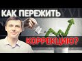 Как инвестору пережить коррекцию? Обучение для инвесторов.