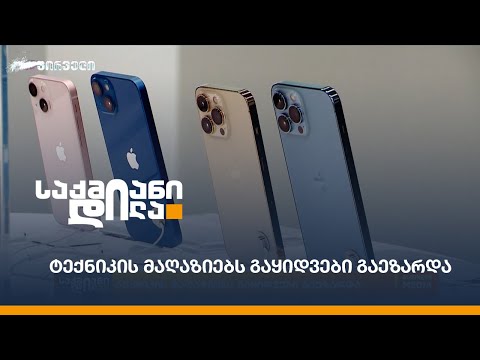 ტექნიკის მაღაზიებს გაყიდვები გაეზარდა