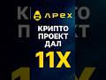 Криптовалюта APEX рост на 1000% причина #apexcrypto #wormhole #крипта #альткоины2025 #альтсезон